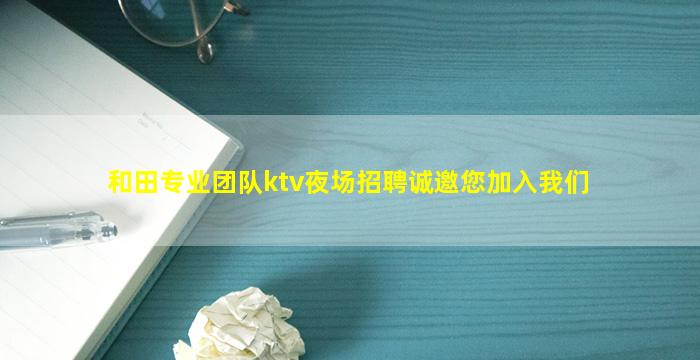 鹤壁夜场招聘